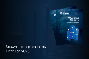 ВОЗДУШНЫЕ РЕСИВЕРЫ: КАТАЛОГ 2025 ВОЗДУШНЫЕ РЕСИВЕРЫ: КАТАЛОГ 2025